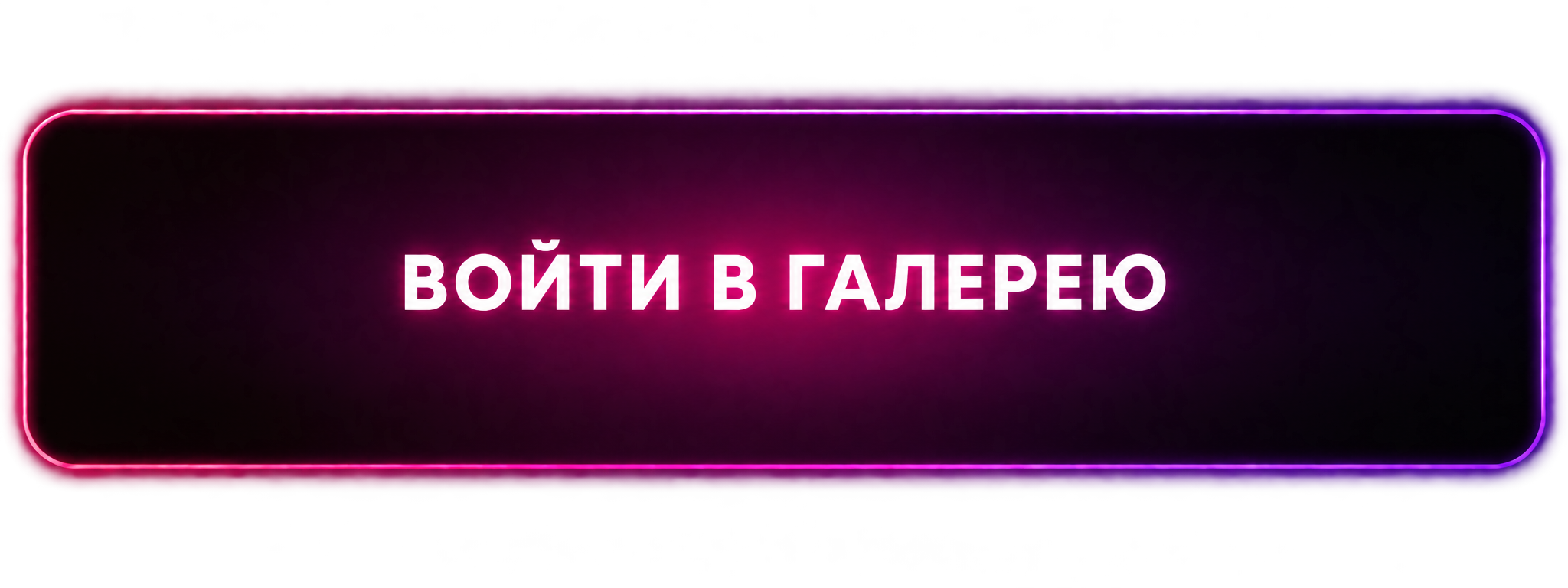 Войти в галерею
