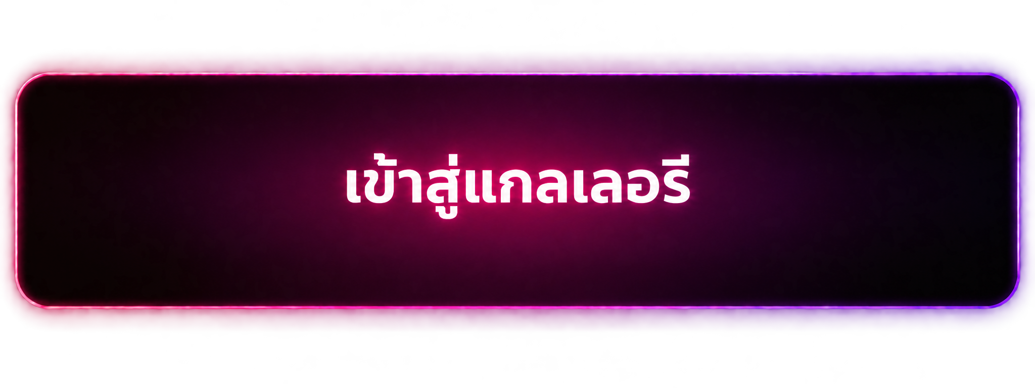 เข้าสู่แกลเลอรี