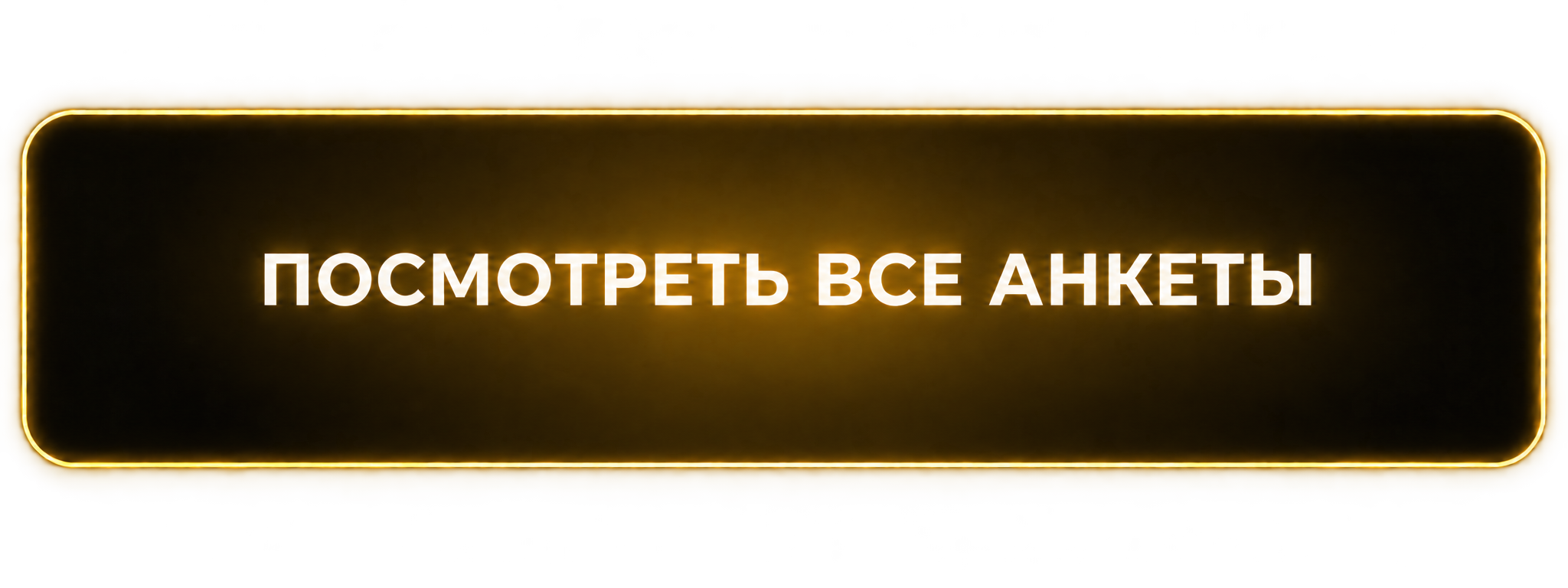 Просмотр анкет